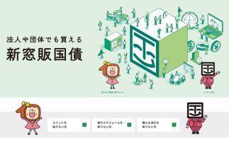 金利のある世界で注目度を増す「新窓販国債」の魅力とは？（財務省ホームページより）