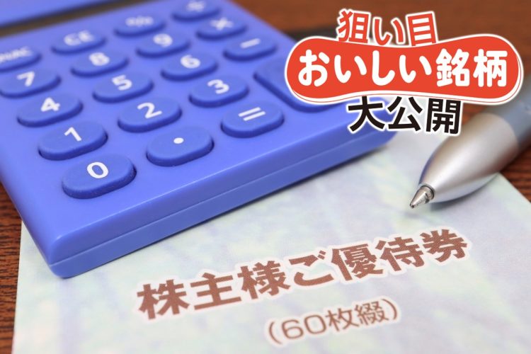 mtipsさん注目の株主優待銘柄を一挙公開（写真：イメージマート）