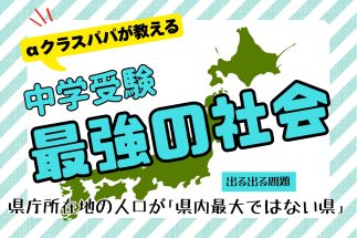αクラスパパが教える「中学受験“最強の社会”」【出る出る問題】