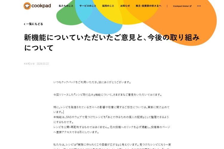 クックパッドが出した声明（公式サイトより）