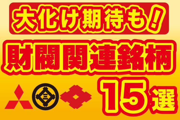 大化け期待も！注目の「三大財閥」関連15銘柄