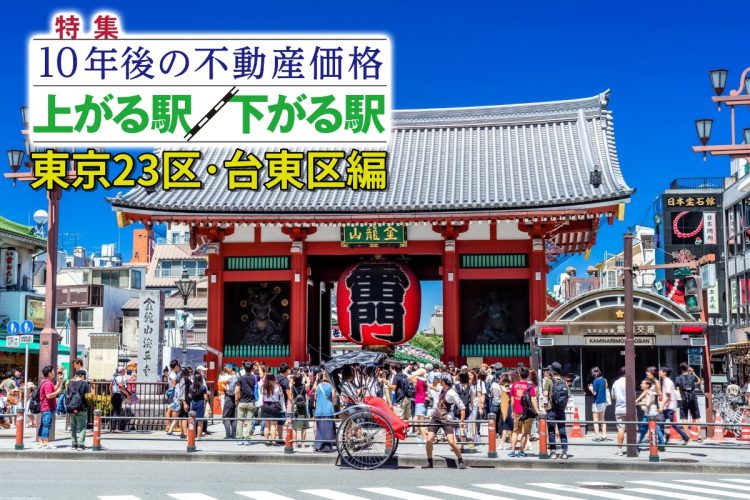 台東区の「10年後に不動産価格が上がる駅」はどこか