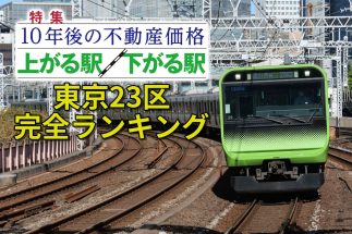 【東京23区】10年後に不動産価格が上がる駅・下がる駅ランキング