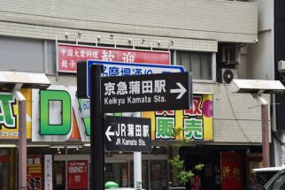JR・東急蒲田駅と京急蒲田駅は約800メートル離れており、それぞれの位置を教示する案内板が設置されている（2025年7月筆者撮影）