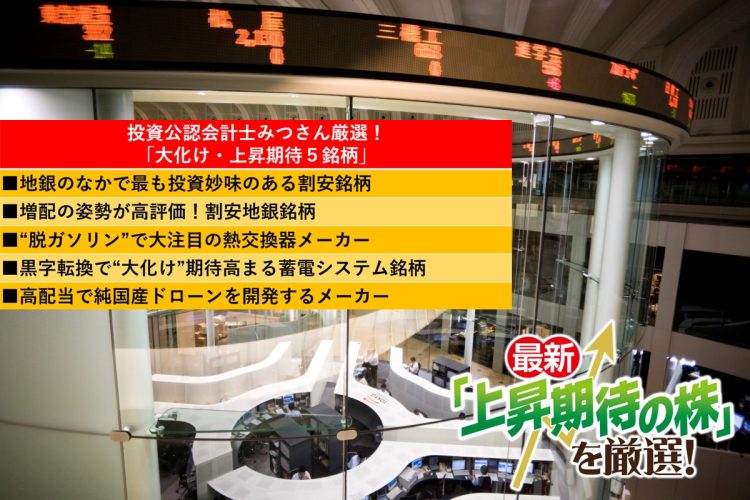 この難局相場でも“大化け”が期待できる注目の銘柄を解説（写真：イメージマート）