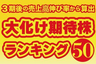 3期後の売上高伸び率から算出した「大化け期待株ランキング50」