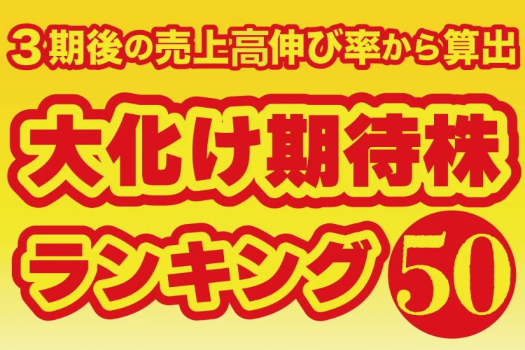 3期後の売上高伸び率から算出した「大化け期待株ランキング50」