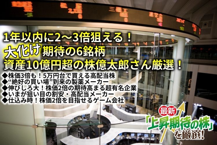 株価2～3倍を狙える“お宝割安株”を株億さんが厳選（写真：イメージマート）