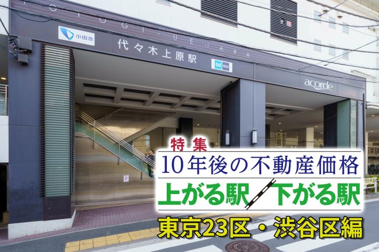 渋谷区の「10年後に不動産価格が上がる駅」はどこか