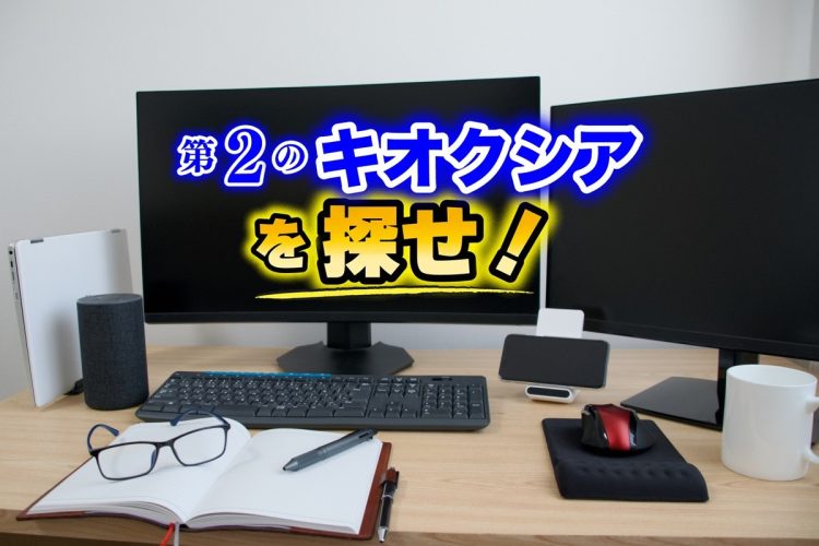 「キオクシアの次」に期待できる銘柄とは