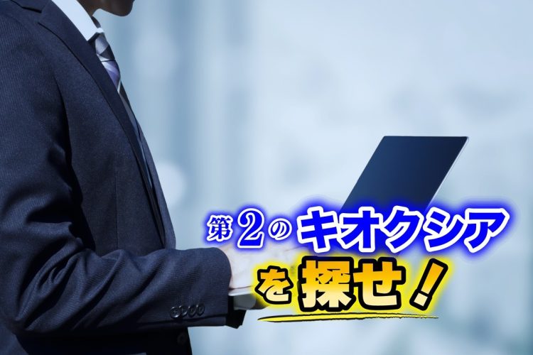 バリュー（割安）株への資金移動にも注目