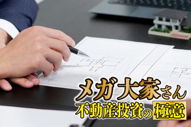 「高利回り物件」にはどんなリスクがあるのか（写真：イメージマート）