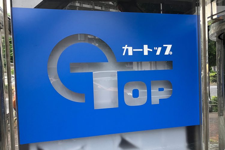 トラブルの実態とは（中古車買取業者の「カートップ」）