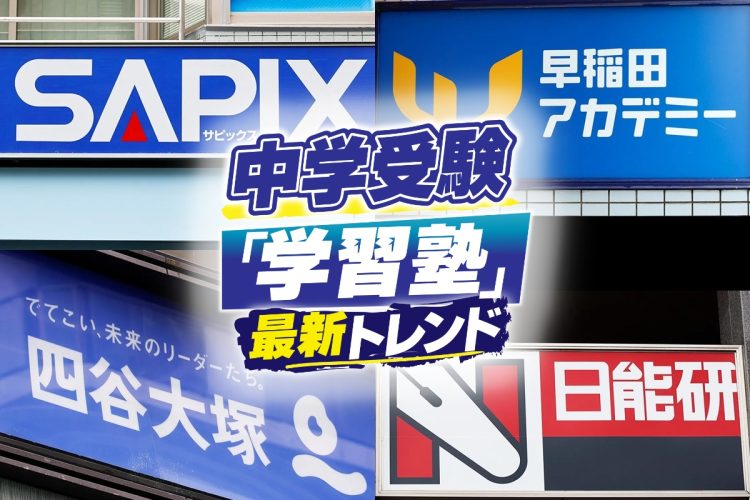中学受験塾・首都圏大手7塾の特徴を比較（撮影／木村圭司）