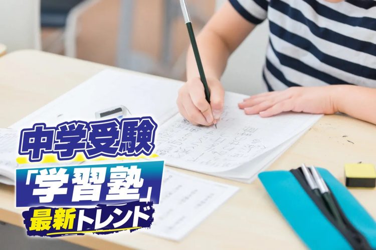 競争激化する中学受験塾の今（写真：イメージマート）
