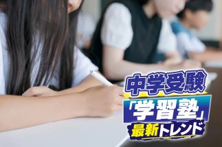 《過熱する中学受験》首都圏の大手塾「指導形態」「指導方針」の特徴　SAPIXは復習主義、四谷大塚は予習主義、早稲田アカデミー「NN」の名物は「そっくりテスト」