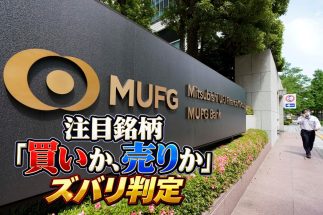 【三菱UFJフィナンシャル・グループ／注目銘柄「買いか、売りか」フィスコのズバリ判定】成長支える3つの柱「利上げ効果」「手数料収入」「海外投資利益」で期待されるリターン　リスク要因も含めて解説