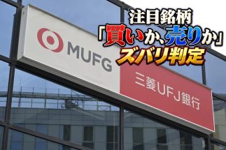 【三菱UFJフィナンシャル・グループ／注目銘柄の業績を読む】今期予想純利益11％増も「株価はすでに織り込み済み」とアナリストが分析する理由