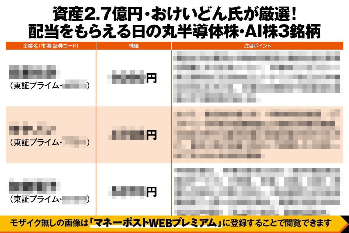 資産2.7億円・おけいどん氏が厳選した「配当をもらえる日の丸半導体株・AI株3銘柄」