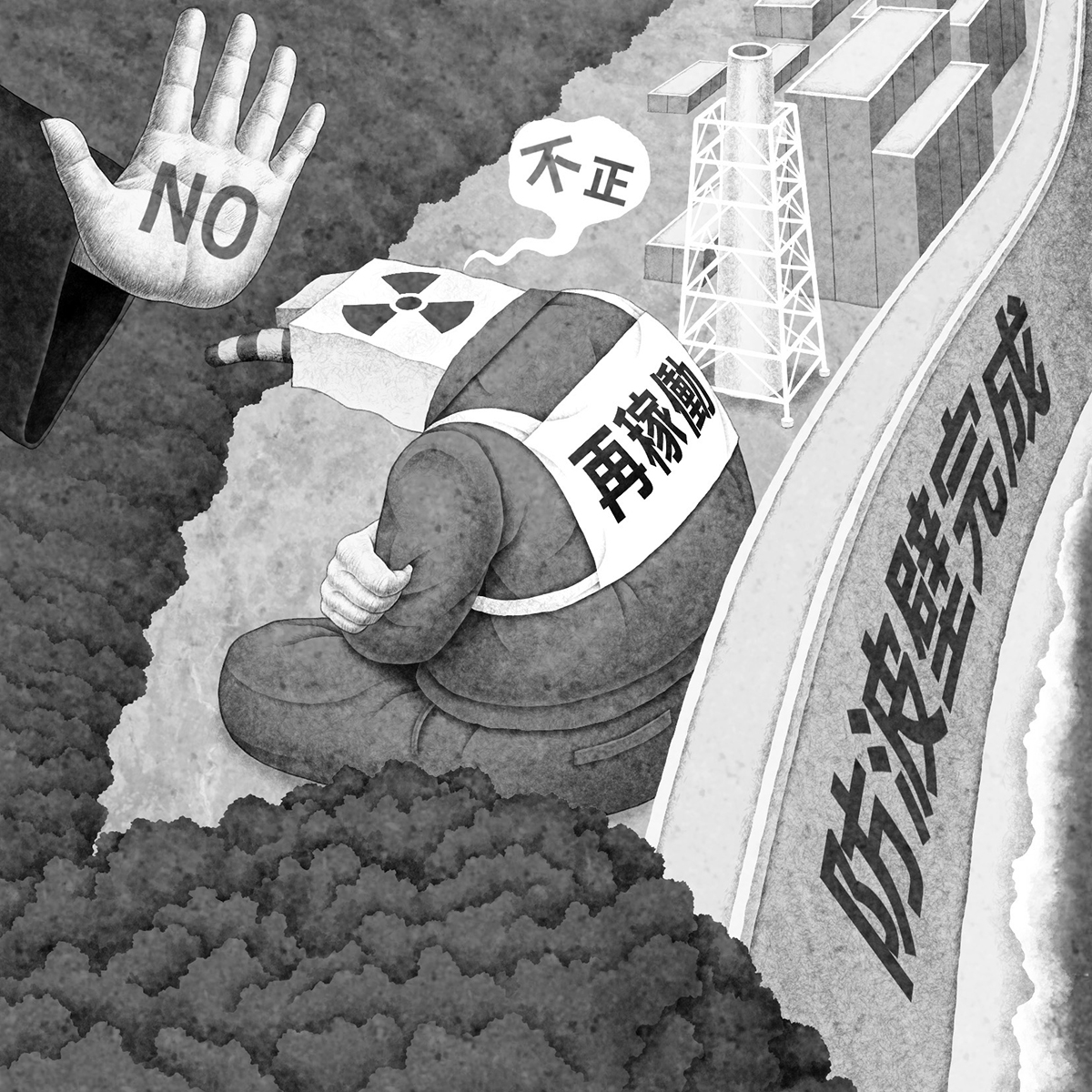 原発をめぐる「嘘」はなぜなくならないのか?(イラスト/井川泰年)