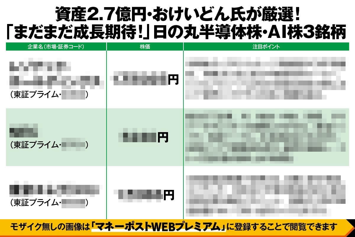資産2.7億円・おけいどん氏が厳選！「まだまだ成長期待！」で注目の日の丸半導体株・AI株3銘柄