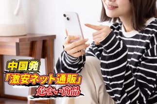 危険な「中国発・激安ネット通販商品」に注意（イメージ）