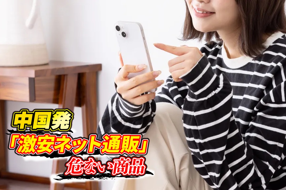 危険な「中国発・激安ネット通販商品」に注意(イメージ)