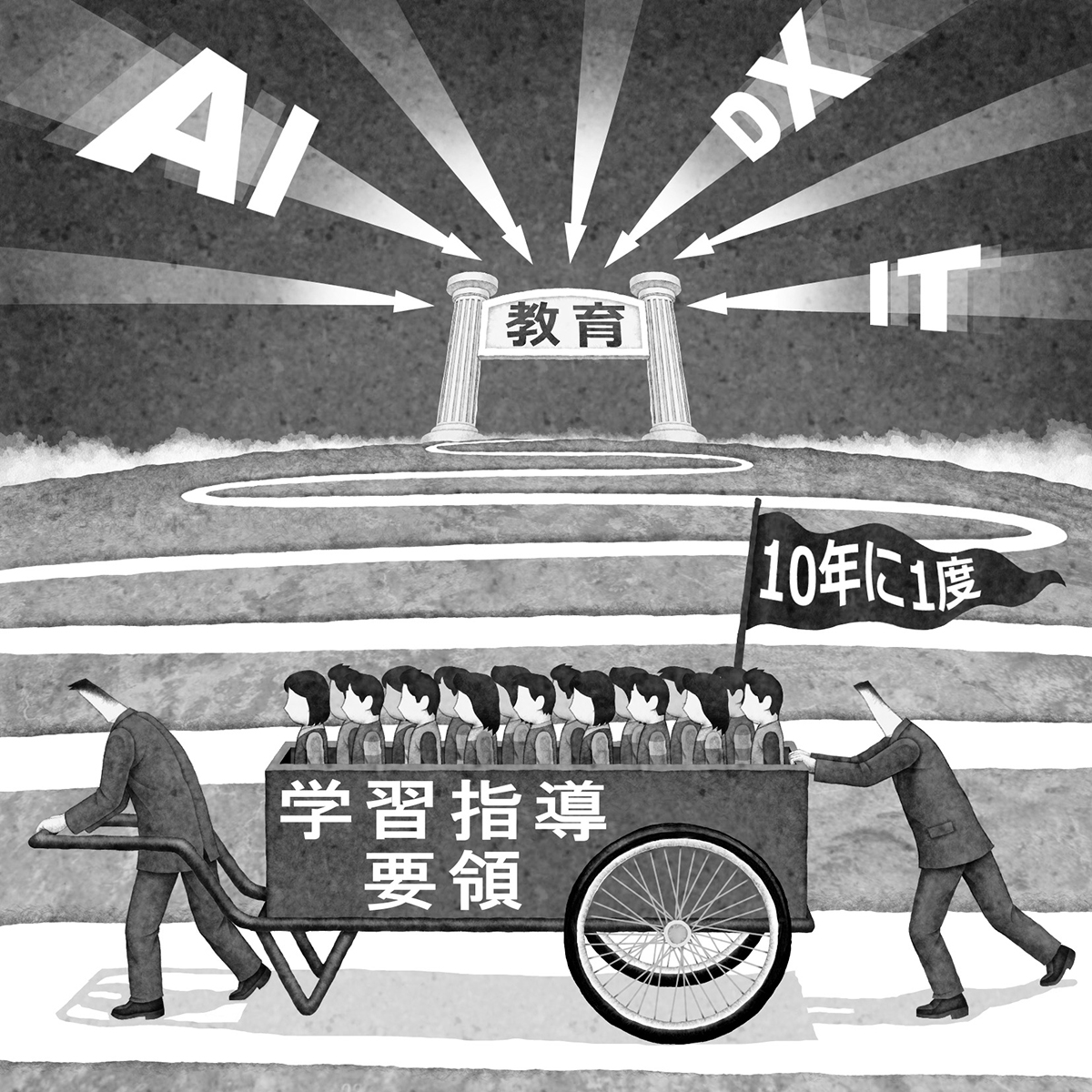 時代遅れの学習指導要領になっていないか(イラスト/井川泰年)