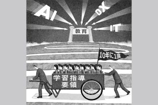 時代遅れの学習指導要領になっていないか（イラスト／井川泰年）