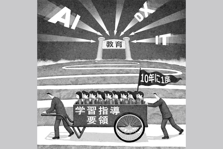 時代遅れの学習指導要領になっていないか（イラスト／井川泰年）
