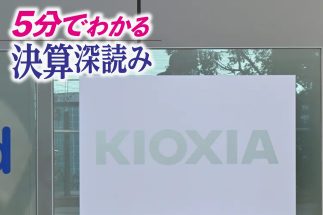 【生成AI特需の行方】10月30日のキオクシア決算で注目すべきポイント　7～9月期に「売上2兆3900億円」を見込んでいた根拠、当日に確かめたい数字は