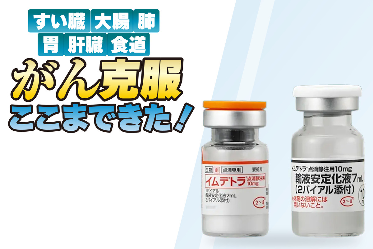 今年保険適用が始まった「タルラタマブ」（販売名：イムデトラ）